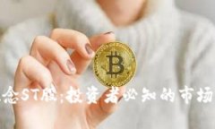 数字货币概念ST股：投资者
