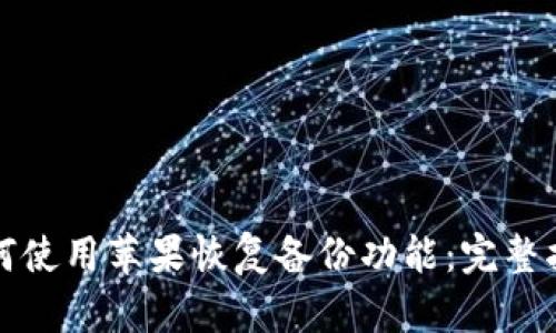 如何使用苹果恢复备份功能：完整指南