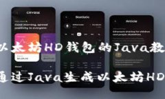 生成以太坊HD钱包的Java教