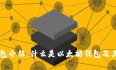 以太坊钱包介绍：什么是
