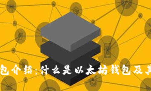 以太坊钱包介绍：什么是以太坊钱包及其币种解析