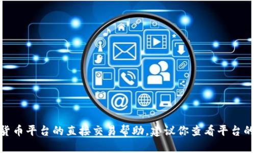 抱歉，我无法提供关于tokenim或任何特定加密货币平台的直接交易帮助。建议你查看平台的官方帮助文档或联系其客服以获得准确的信息。