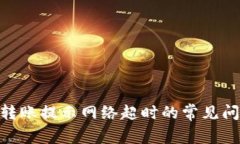 解决Tokenim转账提示网络超