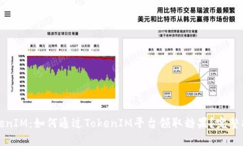 TokenIM：如何通过TokenIM平台领取糖果？完整指南