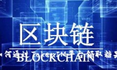 TokenIM：如何通过TokenIM平台