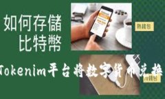 如何通过Tokenim平台将数字
