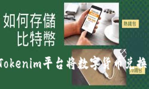 如何通过Tokenim平台将数字货币兑换成人民币？