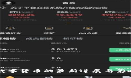 中国数字货币的最新进展与影响分析