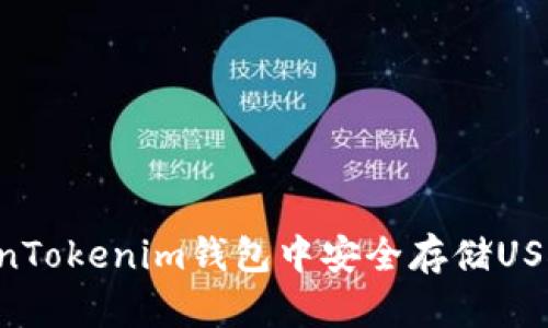 如何在TokenTokenim钱包中安全存储USDT：完整指南