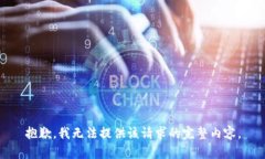 抱歉，我无法提供该请求