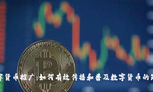 数字货币推广：如何有效传播和普及数字货币的知识