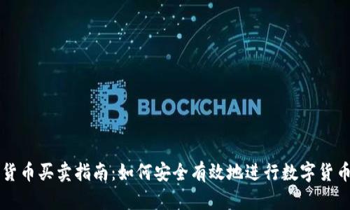 数字货币买卖指南：如何安全有效地进行数字货币交易