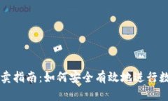 数字货币买卖指南：如何安全有效地进行数字货