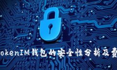 TokenTokenIM钱包的安全性分