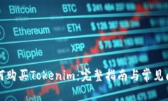 新手如何购买Tokenim：完整