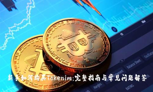 新手如何购买Tokenim：完整指南与常见问题解答
