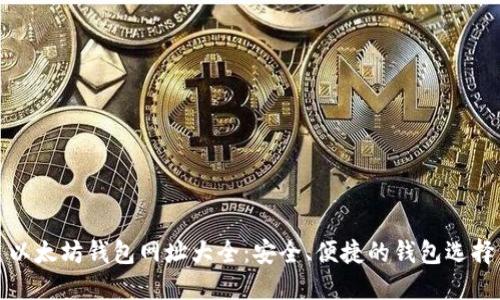 以太坊钱包网址大全：安全、便捷的钱包选择