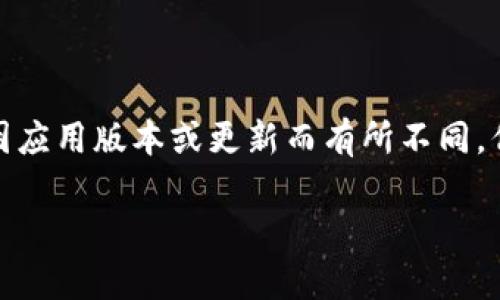 删除 Tokenim 里的钱包，通常需要遵循一定的步骤。尽管具体操作可能因应用版本或更新而有所不同，但整体流程基本相似。以下是删除 Tokenim 钱包的一般步骤和注意事项：

### 如何删除 Tokenim 里的钱包？