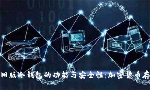 了解Tokenim旧版冷钱包的功能与安全性：加密货币存储的最佳选择
