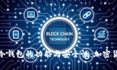 了解Tokenim旧版冷钱包的功