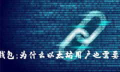 优质皮革钱包：为什么以太坊用户也需要拥有一