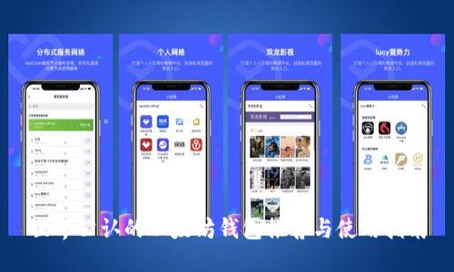 世界公认的以太坊钱包推荐与使用指南