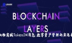 纳物商城TokenIM钱包：数字