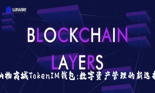 纳物商城TokenIM钱包：数字资产管理的新选择