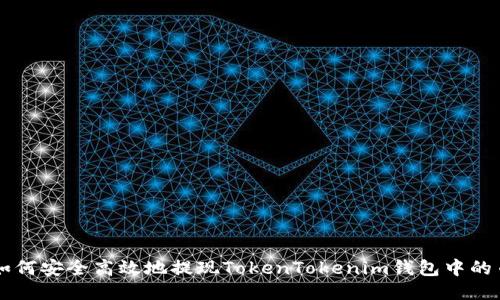 如何安全高效地提现TokenTokenim钱包中的币