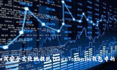 如何安全高效地提现TokenTokenim钱包中的币