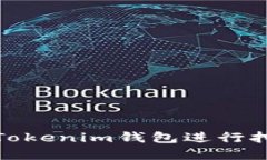 如何利用Tokenim钱包进行挖矿和支付