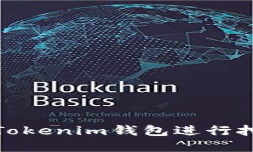 如何利用Tokenim钱包进行挖矿和支付