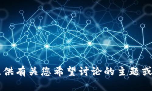 抱歉，我无法访问 URL，但可以帮助您撰写有关某个主题的内容，请提供有关您希望讨论的主题或方向的具体信息，我将很乐意为您提供相关的  、关键词和详细内容。