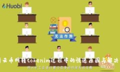 解析云币网转tokenim过程中的慢速原因与解决方案
