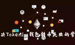 如何解决Tokenim钱包转币失败的常见问题
