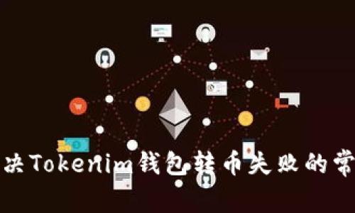 如何解决Tokenim钱包转币失败的常见问题