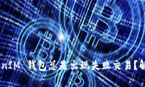 为什么我的 TokenTokenIM 钱包总是出现失败交易？解决方案与常见问题解答