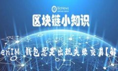 为什么我的 TokenTokenIM 钱包总是出现失败交易？解