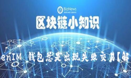 为什么我的 TokenTokenIM 钱包总是出现失败交易？解决方案与常见问题解答
