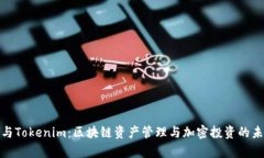 MyKey与Tokenim：区块链资产管理与加密投资的未来
