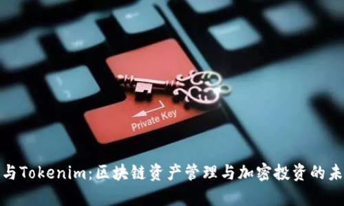 MyKey与Tokenim：区块链资产管理与加密投资的未来趋势