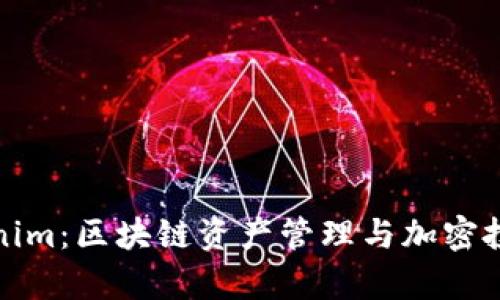 MyKey与Tokenim：区块链资产管理与加密投资的未来趋势
