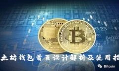 以太坊钱包首页设计解析