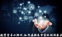 AR数字货币小游戏：如何在