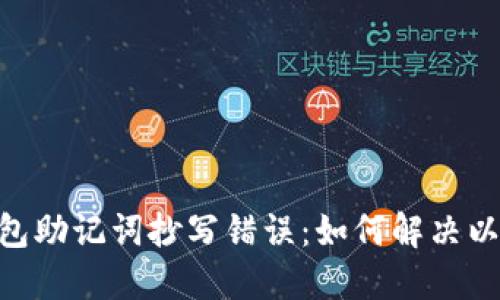 Tokenim钱包助记词抄写错误：如何解决以及避免错误