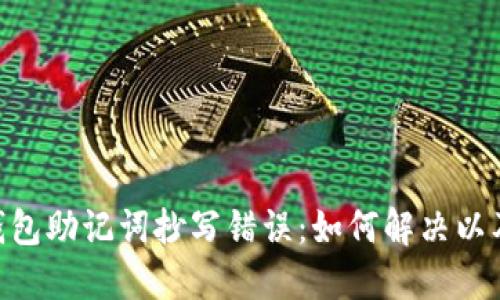 Tokenim钱包助记词抄写错误：如何解决以及避免错误