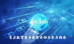 重庆数字货币最新活动及