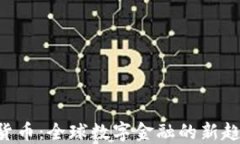 CDC数字货币：全球数字金