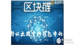 如何选择以太坊官网钱包