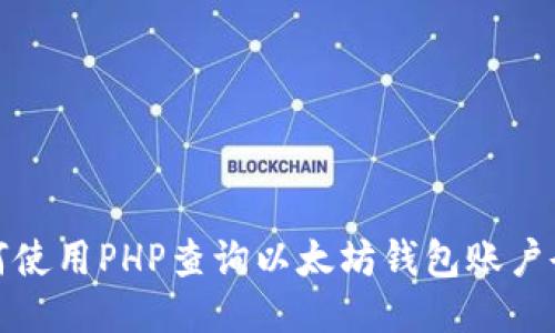 如何使用PHP查询以太坊钱包账户余额
